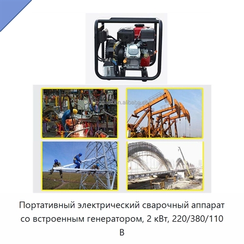 Портативный электрический сварочный аппарат со встроенным генератором, 2 кВт, 220/380/110 В