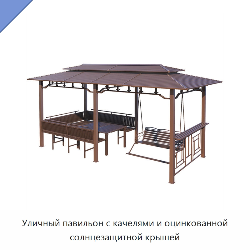 Уличный павильон с качелями и оцинкованной солнцезащитной крышей
