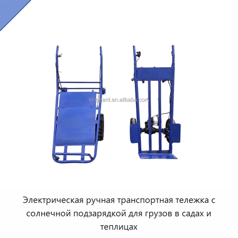 Электрическая ручная транспортная тележка с солнечной подзарядкой для грузов в садах и теплицах
