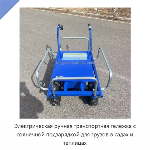 Электрическая ручная транспортная тележка с солнечной подзарядкой для грузов в садах и теплицах