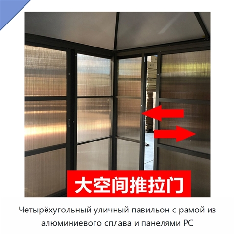 Четырёхугольный уличный павильон с рамой из алюминиевого сплава и панелями PC