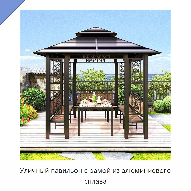 Уличный павильон с рамой из алюминиевого сплава
