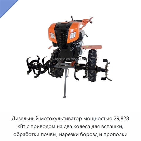 Дизельный мотокультиватор мощностью 29,828 кВт с приводом на два колеса для вспашки, обработки почвы, нарезки борозд и прополки