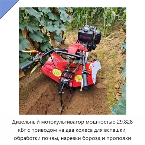 Дизельный мотокультиватор мощностью 29,828 кВт с приводом на два колеса для вспашки, обработки почвы, нарезки борозд и прополки