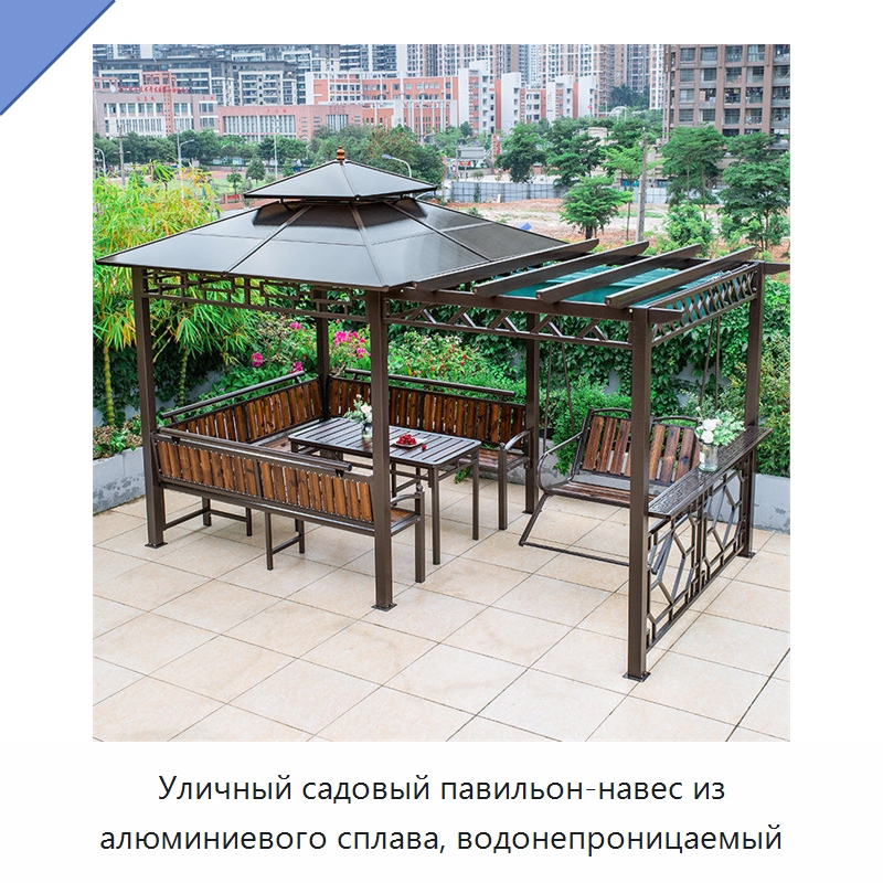 Уличный садовый павильон-навес из алюминиевого сплава, водонепроницаемый
