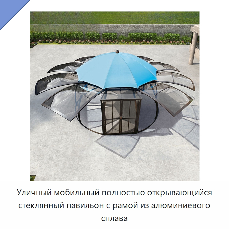 Уличный мобильный полностью открывающийся стеклянный павильон с рамой из алюминиевого сплава
