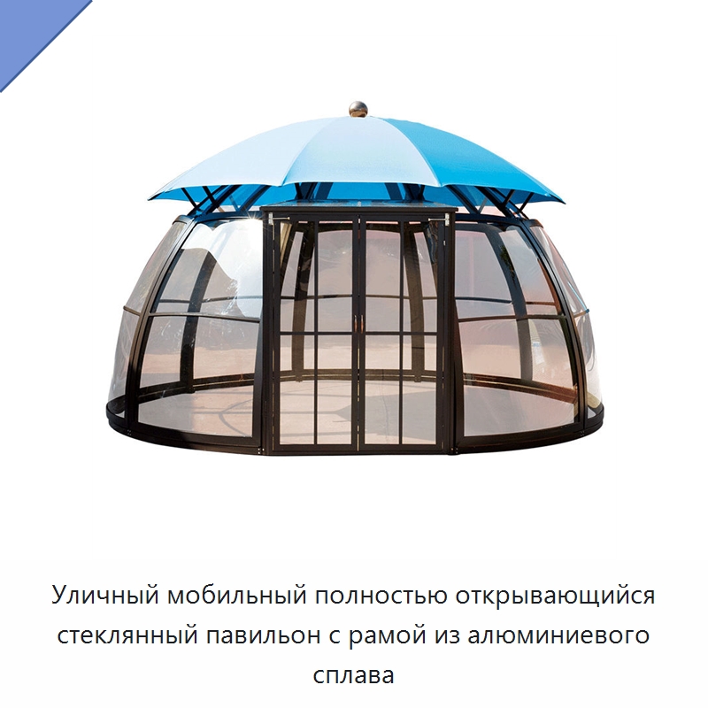 Уличный мобильный полностью открывающийся стеклянный павильон с рамой из алюминиевого сплава