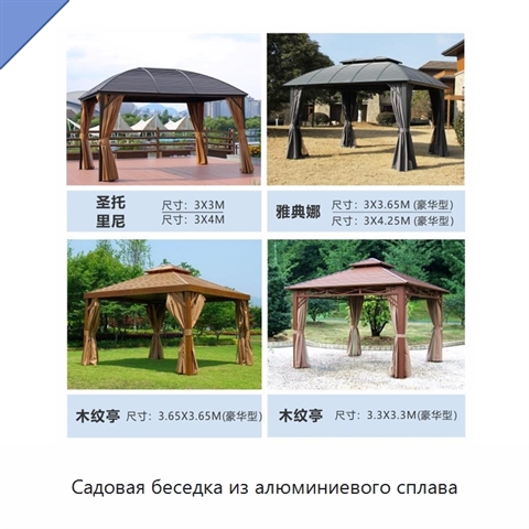 Садовая беседка из алюминиевого сплава