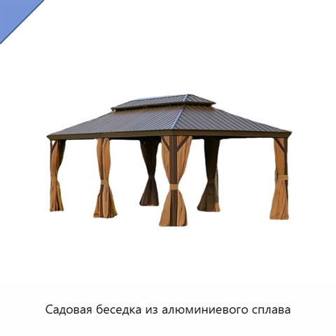Садовая беседка из алюминиевого сплава