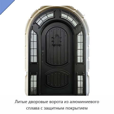 Литые дворовые ворота из алюминиевого сплава с защитным покрытием