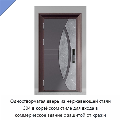 Одностворчатая дверь из нержавеющей стали 304 в корейском стиле для входа в коммерческое здание с защитой от кражи