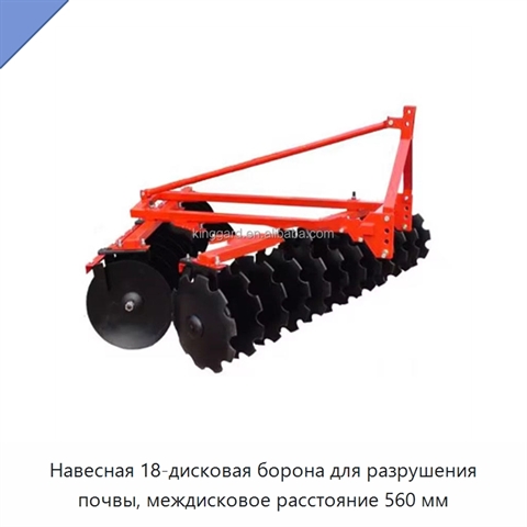 Навесная 18-дисковая борона для разрушения почвы, междисковое расстояние 560 мм
