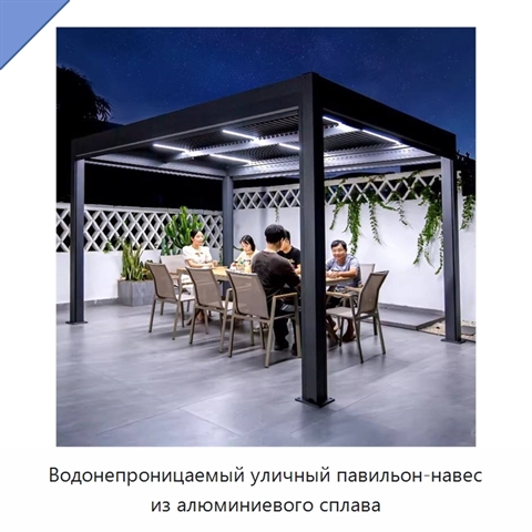 Водонепроницаемый уличный павильон-навес из алюминиевого сплава