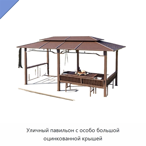 Уличный павильон с особо большой оцинкованной крышей