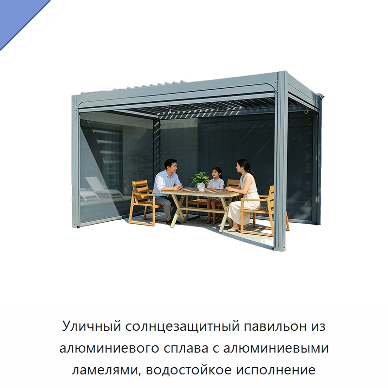Уличный солнцезащитный павильон из алюминиевого сплава с алюминиевыми ламелями, водостойкое исполнение — Павильоны
