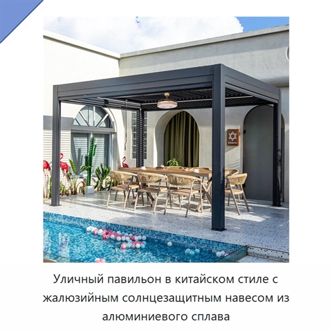 Уличный павильон в китайском стиле с жалюзийным солнцезащитным навесом из алюминиевого сплава