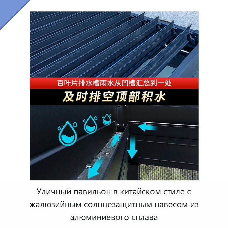 Уличный павильон в китайском стиле с жалюзийным солнцезащитным навесом из алюминиевого сплава