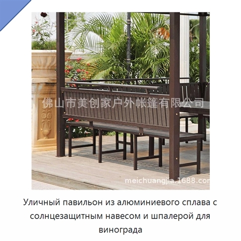Уличный павильон из алюминиевого сплава с солнцезащитным навесом и шпалерой для винограда