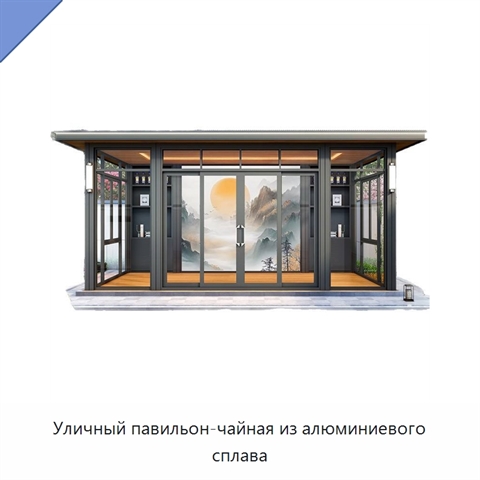Уличный павильон-чайная из алюминиевого сплава