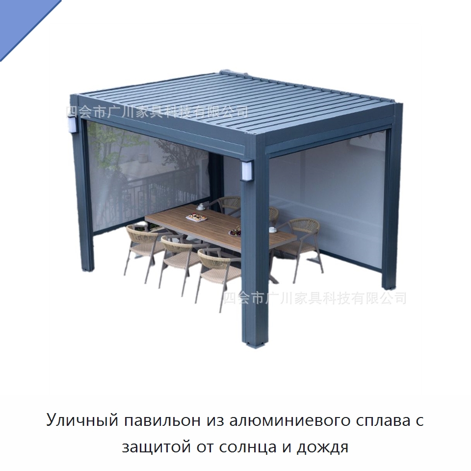 Уличный павильон из алюминиевого сплава с защитой от солнца и дождя — Павильоны