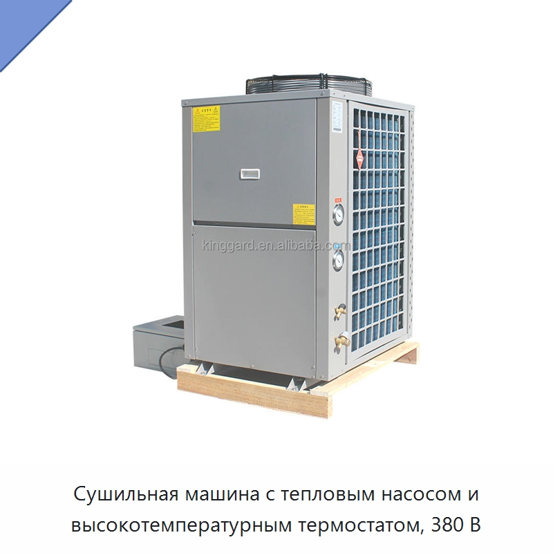 Сушильная машина с тепловым насосом и высокотемпературным термостатом, 380 В