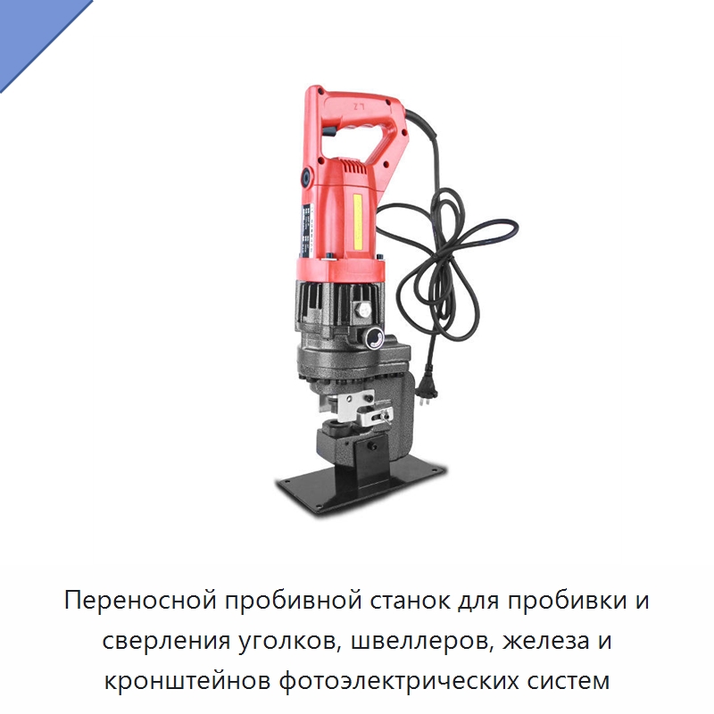 Переносной пробивной станок для пробивки и сверления уголков, швеллеров, железа и кронштейнов фотоэлектрических систем