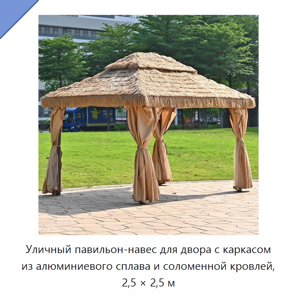 Уличный павильон-навес для двора с каркасом из алюминиевого сплава и соломенной кровлей, 2,5 × 2,5 м