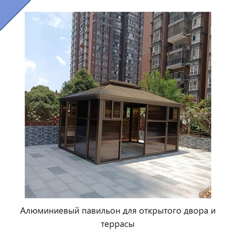 Алюминиевый павильон для открытого двора и террасы