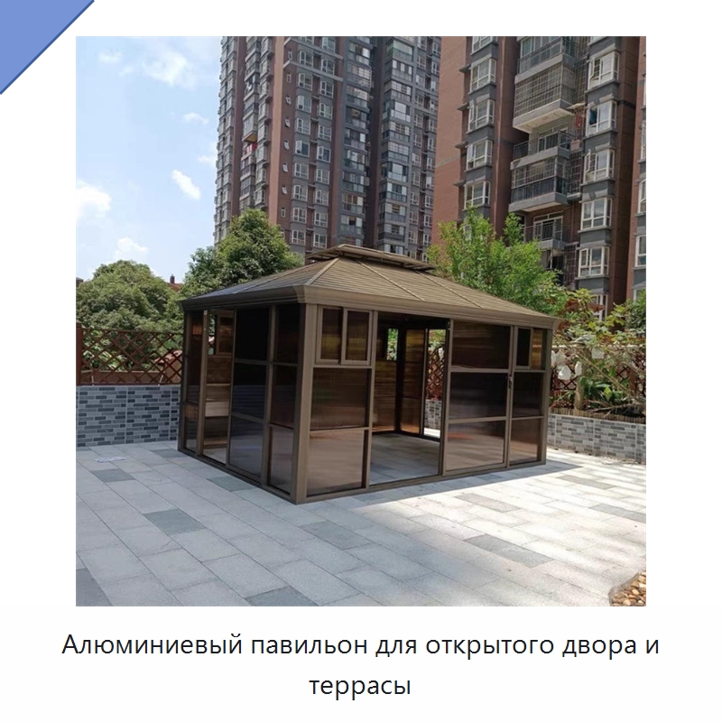 Алюминиевый павильон для открытого двора и террасы