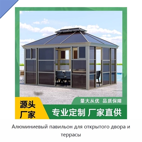 Алюминиевый павильон для открытого двора и террасы
