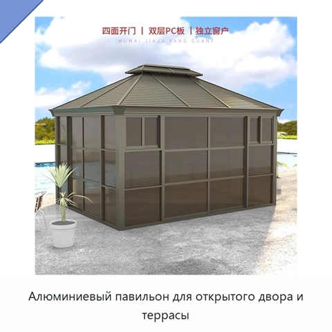 Алюминиевый павильон для открытого двора и террасы