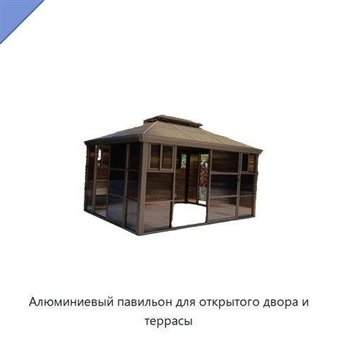 Алюминиевый павильон для открытого двора и террасы