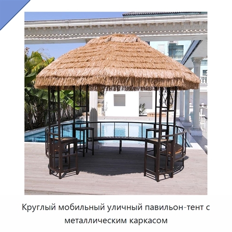 Круглый мобильный уличный павильон-тент с металлическим каркасом