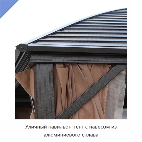 Уличный павильон-тент с навесом из алюминиевого сплава
