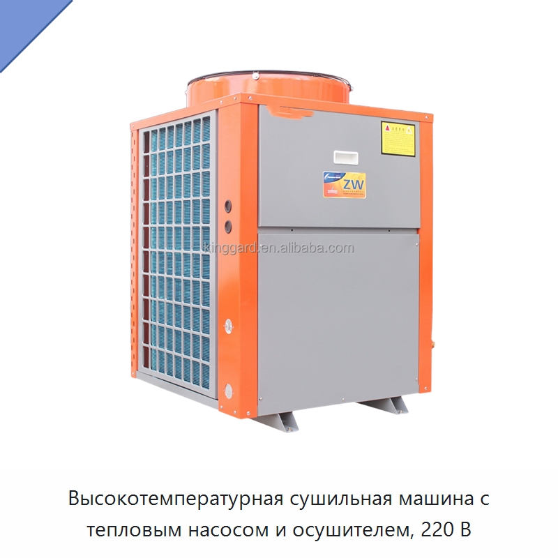 Высокотемпературная сушильная машина с тепловым насосом и осушителем, 220 В
