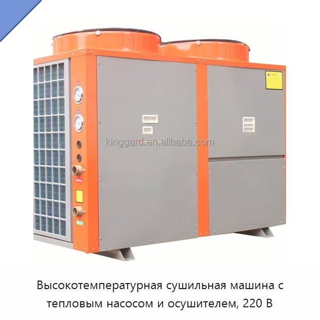 Высокотемпературная сушильная машина с тепловым насосом и осушителем, 220 В