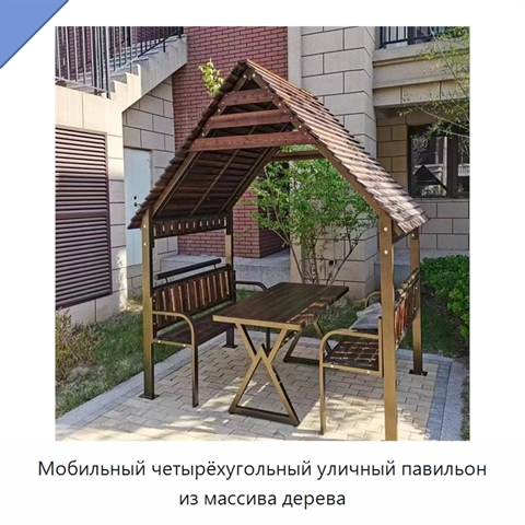 Мобильный четырёхугольный уличный павильон из массива дерева