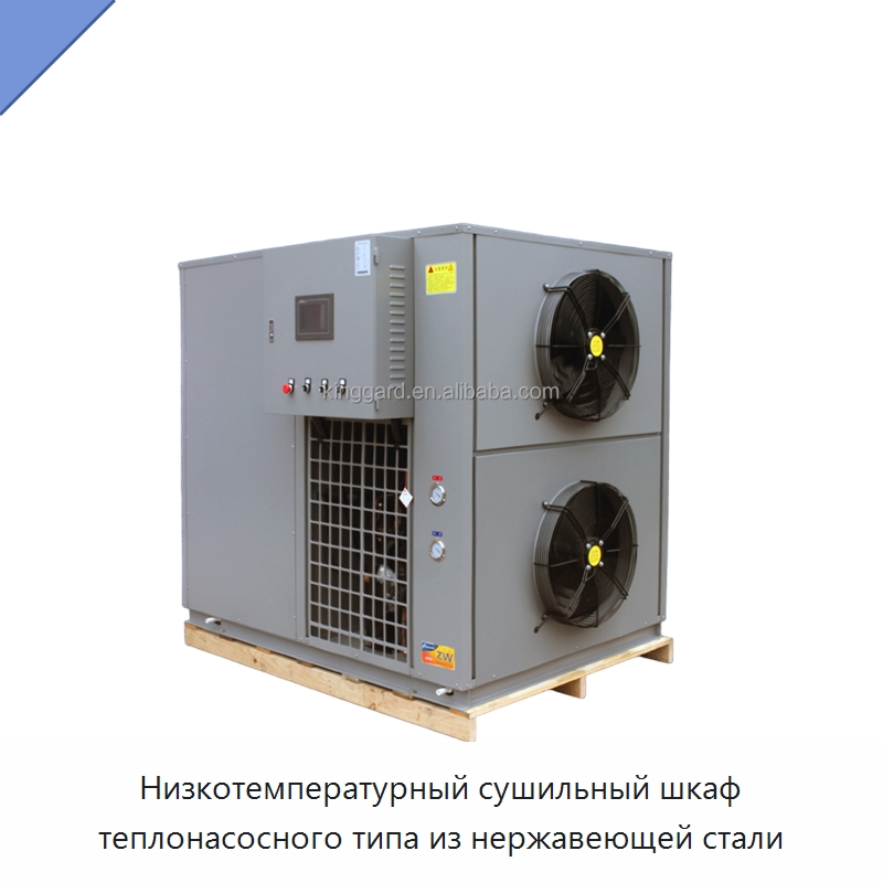 Низкотемпературный сушильный шкаф теплонасосного типа из нержавеющей стали