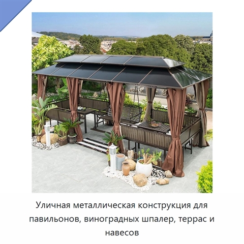 Уличная металлическая конструкция для павильонов, виноградных шпалер, террас и навесов