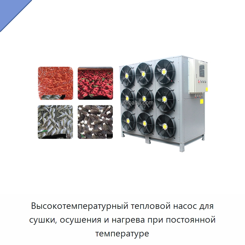 Высокотемпературный тепловой насос для сушки, осушения и нагрева при постоянной температуре