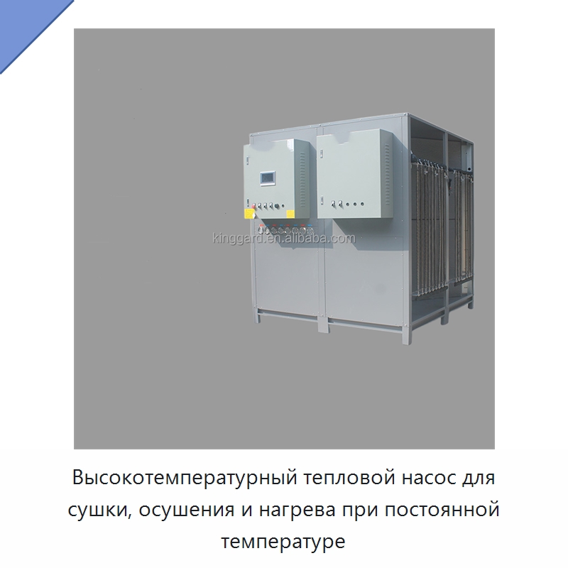 Высокотемпературный тепловой насос для сушки, осушения и нагрева при постоянной температуре