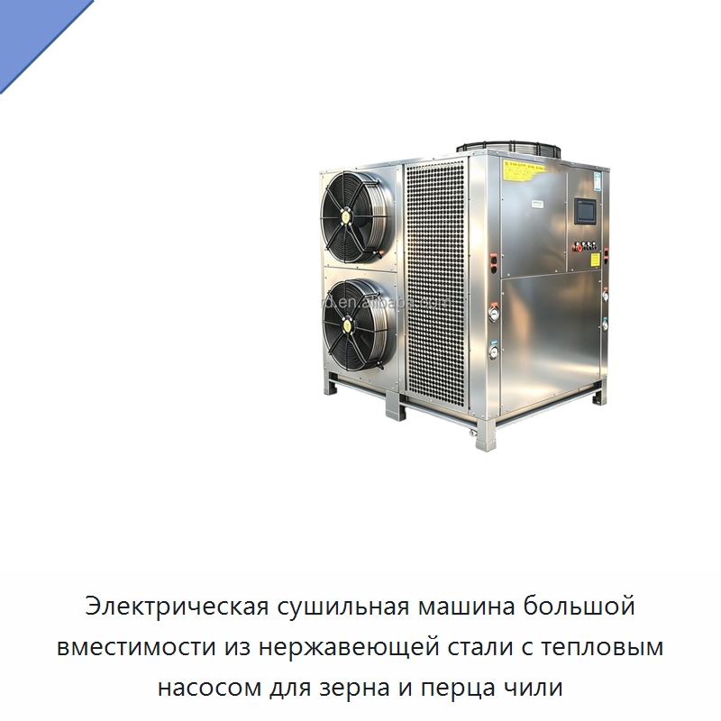 Электрическая сушильная машина большой вместимости из нержавеющей стали с тепловым насосом для зерна и перца чили