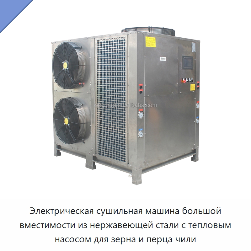 Электрическая сушильная машина большой вместимости из нержавеющей стали с тепловым насосом для зерна и перца чили