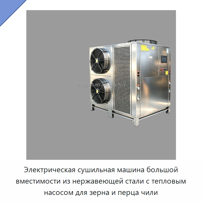 Электрическая сушильная машина большой вместимости из нержавеющей стали с тепловым насосом для зерна и перца чили