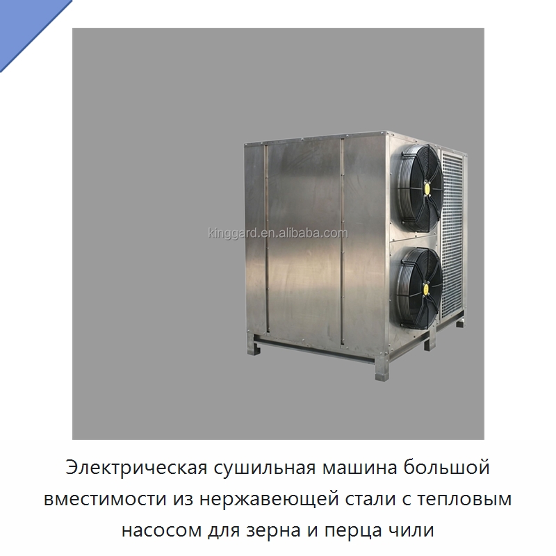 Электрическая сушильная машина большой вместимости из нержавеющей стали с тепловым насосом для зерна и перца чили