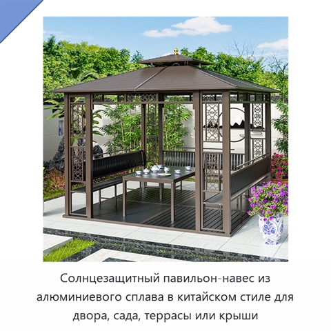 Солнцезащитный павильон-навес из алюминиевого сплава в китайском стиле для двора, сада, террасы или крыши