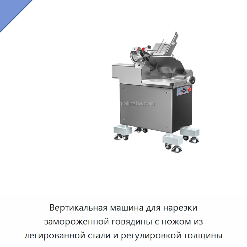 Вертикальная машина для нарезки замороженной говядины с ножом из легированной стали и регулировкой толщины