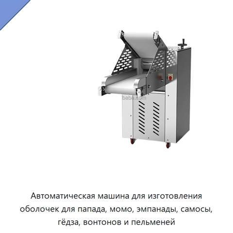 Автоматическая машина для изготовления оболочек для папада, момо, эмпанады, самосы, гёдза, вонтонов и пельменей