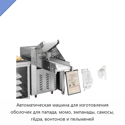 Автоматическая машина для изготовления оболочек для папада, момо, эмпанады, самосы, гёдза, вонтонов и пельменей