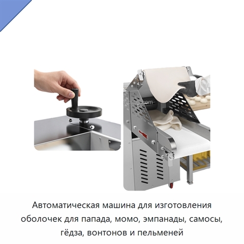 Автоматическая машина для изготовления оболочек для папада, момо, эмпанады, самосы, гёдза, вонтонов и пельменей